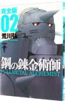 【中古】鋼の錬金術師　【完全版】 2/ 荒川弘