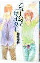 【中古】ジューシィ・サイダー / 神葉理世 ボーイズラブコミック