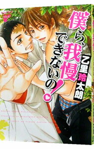 【中古】僕ら、我慢できないの！ / 乙里玲太朗 ボーイズラブコミック