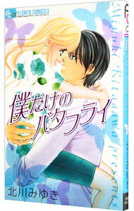 【中古】僕だけのバタフライ / 北川みゆき