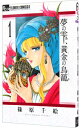 【中古】夢の雫、黄金の鳥籠 1/ 篠原千絵