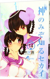 【中古】神のみぞ知るセカイ 14/ 若木民喜