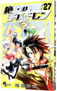【中古】絶対可憐チルドレン 27/ 椎名高志