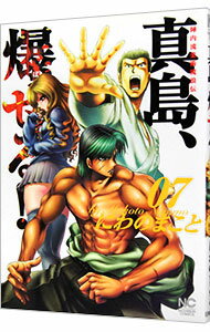 【中古】陣内流柔術流浪伝　真島、爆ぜる！！ 7/ にわのまこと
