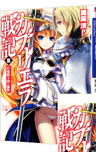 【中古】ガブリエラ戦記(3)−白兎騎士団の犠牲− / 舞阪洸 (文庫)