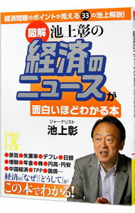 【中古】図解　池上彰の経済のニュースが面白いほどわかる本 / 池上彰