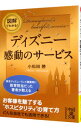 【中古】図解でわかる！ディズニー感動のサービス / 小松田勝