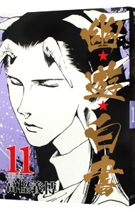 【中古】幽・遊・白書 11/ 冨樫義博