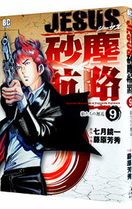 Youth - 【中古】【全品10倍！5/10限定】JESUS　砂塵航路 9/ 藤原芳秀