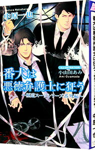 【中古】番犬は悪徳弁護士に狂う（極道スーツシリーズ　番外編） / 中原一也 ボーイズラブ小説 (新書)