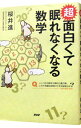 【中古】【全品10倍!5/15限定】超面白くて眠れなくなる数学 / 桜井進(3)