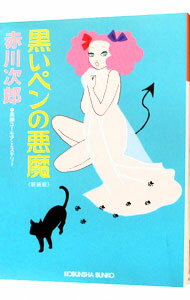 【中古】黒いペンの悪魔　【新装版】（悪魔シリーズ3） / 赤川次郎