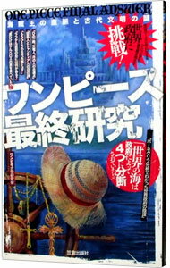 &nbsp;&nbsp;&nbsp; ワンピース最終研究−海賊王の血脈と古代文明の謎− 新書 の詳細 カテゴリ: 中古本 ジャンル: 料理・趣味・児童 その他娯楽 出版社: 笠倉出版社 レーベル: サクラ新書 作者: ワンピ考古学研究会 カナ: ワンピースサイシュウケンキュウカイゾクオウノケツミャクトコダイブンメイノナゾ / ワンピコウコガクケンキュウカイ サイズ: 新書 ISBN: 9784773085631 発売日: 2011/08/11 関連商品リンク : ワンピ考古学研究会 笠倉出版社 サクラ新書　