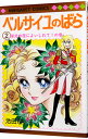 【中古】ベルサイユのばら 2/ 池田理代子