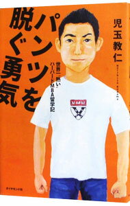 【中古】パンツを脱ぐ勇気−世界一“熱い”ハーバードMBA留学記− / 児玉教仁 (単行本)