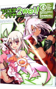 【中古】Fate／kaleid liner−プリズマ☆イリヤ ツヴァイ！− 4/ ひろやまひろし