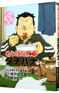 【中古】めしばな刑事タチバナ 3/ 旅井とり