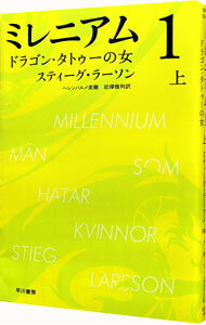 【中古】ミレニアム1−ドラゴン・タトゥーの女− 上/ スティーグ・ラーソン