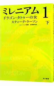 【中古】ミレニアム1−ドラゴン・タトゥーの女− 下/ スティーグ・ラーソン