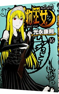 【中古】怪物王女 16/ 光永康則