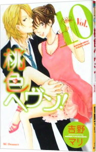 【中古】桃色ヘヴン！ 10/ 吉野マリ