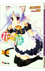 &nbsp;&nbsp;&nbsp; 花×華 4 文庫 の詳細 カテゴリ: 中古本 ジャンル: 文芸 ライトノベル　男性向け 出版社: アスキー・メディアワークス レーベル: 電撃文庫 作者: 岩田洋季 カナ: ハナハナ / イワタヒロキ / ライトノベル ラノベ サイズ: 文庫 ISBN: 9784048708128 発売日: 2011/09/08 関連商品リンク : 岩田洋季 アスキー・メディアワークス 電撃文庫　