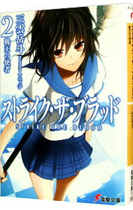 【中古】ストライク・ザ・ブラッド(2)−戦王の使者− / 三雲岳斗