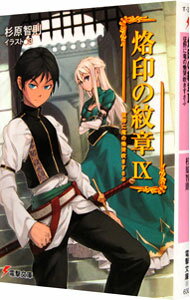 &nbsp;&nbsp;&nbsp; 烙印の紋章(9)　−征野に竜の慟哭吹きすさぶ− 文庫 の詳細 カテゴリ: 中古本 ジャンル: 文芸 ライトノベル　男性向け 出版社: アスキー・メディアワークス レーベル: 電撃文庫 作者: 杉原智則 カナ: ラクインノモンショウ9セイヤニリュウノドウコクフキスサブ / スギハラトモノリ / ライトノベル ラノベ サイズ: 文庫 ISBN: 9784048708081 発売日: 2011/09/08 関連商品リンク : 杉原智則 アスキー・メディアワークス 電撃文庫　