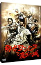 【中古】勇者ヨシヒコと魔王の城 DVD−BOX/ 福田雄一【監督】