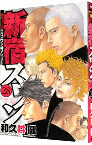 【中古】新宿スワン 28/ 和久井健