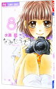 【中古】なみだうさぎ-制服の片思い- 8/ 水瀬藍