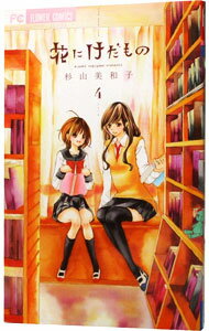 【中古】花にけだもの 4/ 杉山美和子