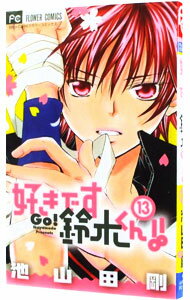樂天商城 - 【中古】【全品10倍！5/10限定】好きです鈴木くん！！ 13/ 池山田剛