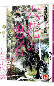 【中古】六花の勇者 / 山形石雄 (文庫)