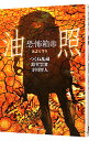 【中古】恐怖箱 油照 / つくね乱蔵/鈴堂雲雀/寺川智人
