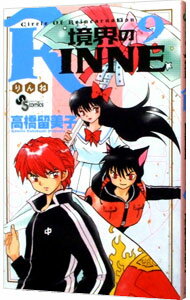 【中古】境界のRINNE 9/ 高橋留美子