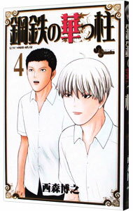 【中古】鋼鉄の華っ柱 4/ 西森博之