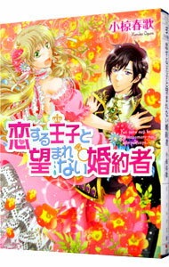 【中古】恋する王子と望まれない婚約者 / 小椋春歌