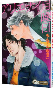 【中古】アリエナイ月曜日 / もんでんあきこ