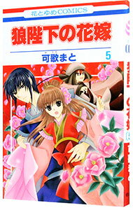 【中古】狼陛下の花嫁 5/ 可歌まと