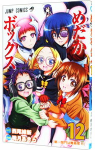 【中古】めだかボックス 12/ 暁月あきら