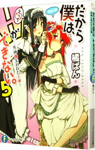 【中古】だから僕は、Hができない。(5)−死神と失われた王家− / 橘ぱん