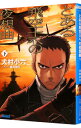 【中古】とある飛空士への夜想曲 下/ 犬村小六