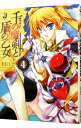 【中古】千の魔剣と盾の乙女 4/ 川口士