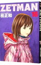 【中古】ZETMAN 16/ 桂正和