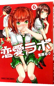 【中古】恋愛ラボ 6/ 宮原るり