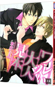 【中古】ワルい大人見本 / 本庄りえ ボーイズラブコミック