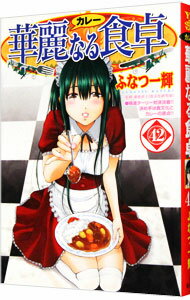 【中古】華麗なる食卓 42/ ふなつ一輝