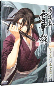 【中古】薄桜鬼 雪華録 第五章 土方歳三 初回限定版/ ヤマサキオサム【監督】