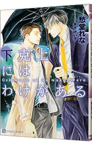 【中古】下克上にはわけがある / 愁堂れな ボーイズラブ小説 (文庫)